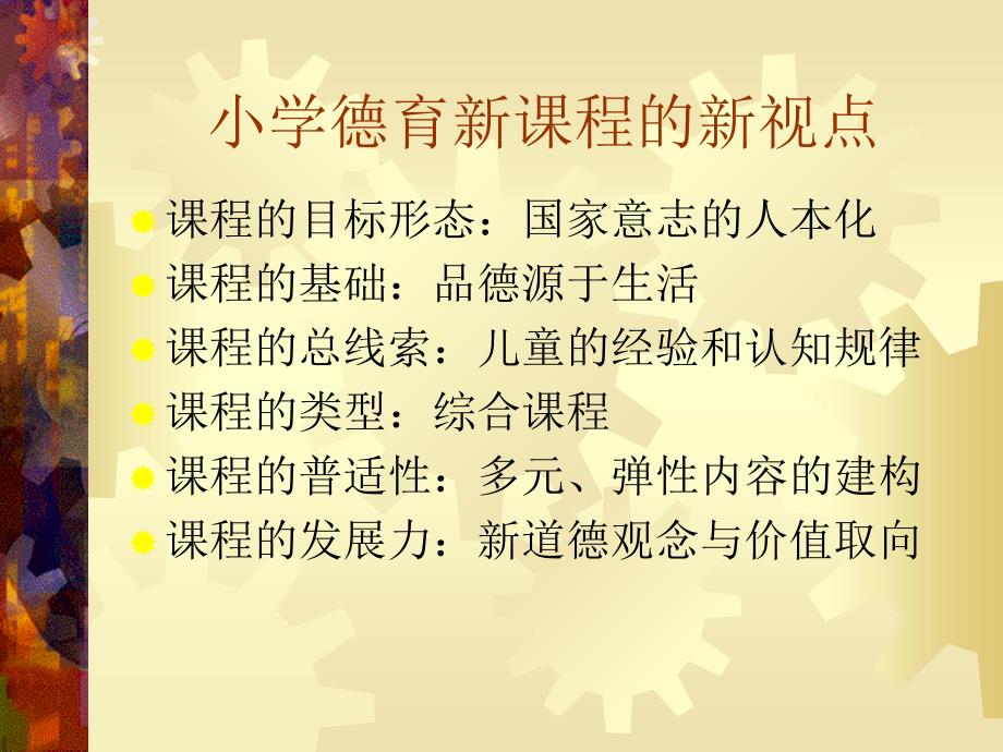 小学德育新课程课标、教材、教法_第4页