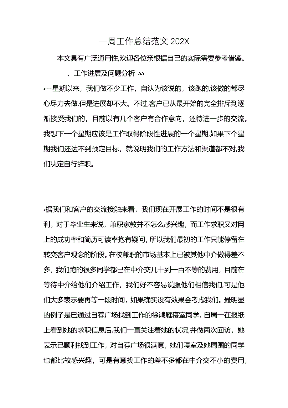 一周工作总结范文2021 (2)_第1页