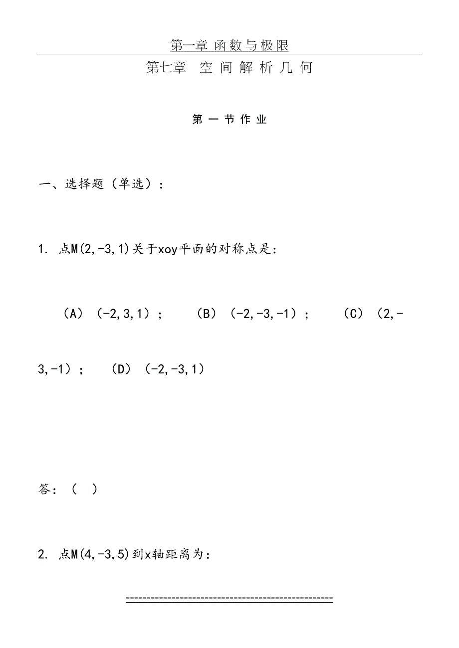 高等数学(同济五版)第七章-空间解析几何与向量代数-练习题册_第2页