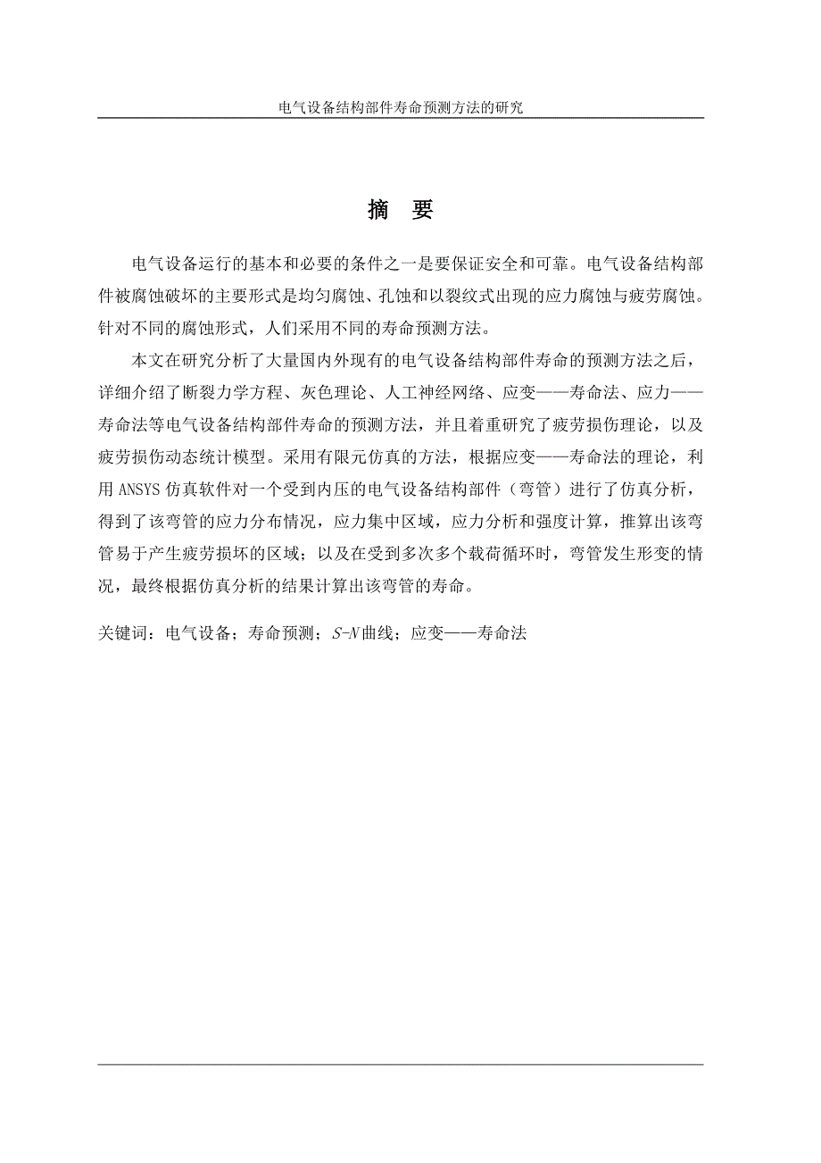 4588.电气设备结构部件寿命预测方法的研究最终稿_第3页