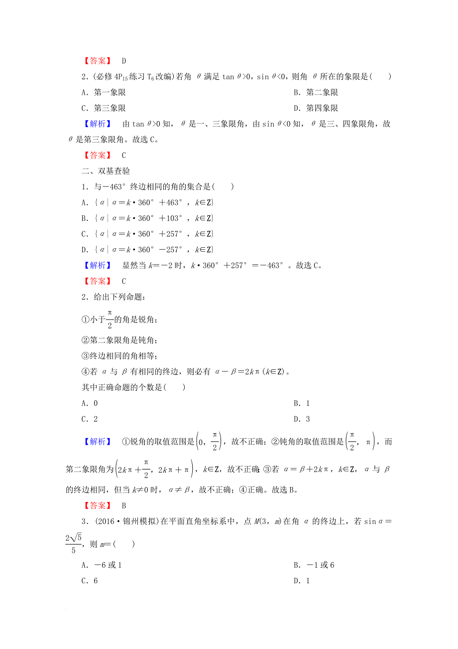 高考数学大一轮复习 第三章 三角函数、解三角形 第一节 任意角和弧度制及任意角的三角函数教师用书 理_第3页