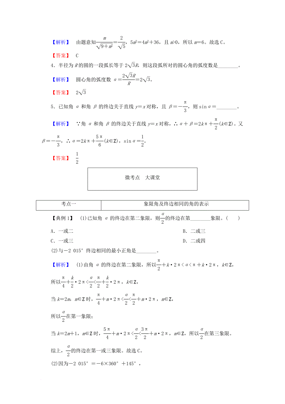 高考数学大一轮复习 第三章 三角函数、解三角形 第一节 任意角和弧度制及任意角的三角函数教师用书 理_第4页