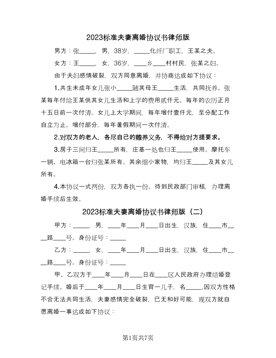 2023标准夫妻离婚协议书律师版（3篇）.doc_第1页