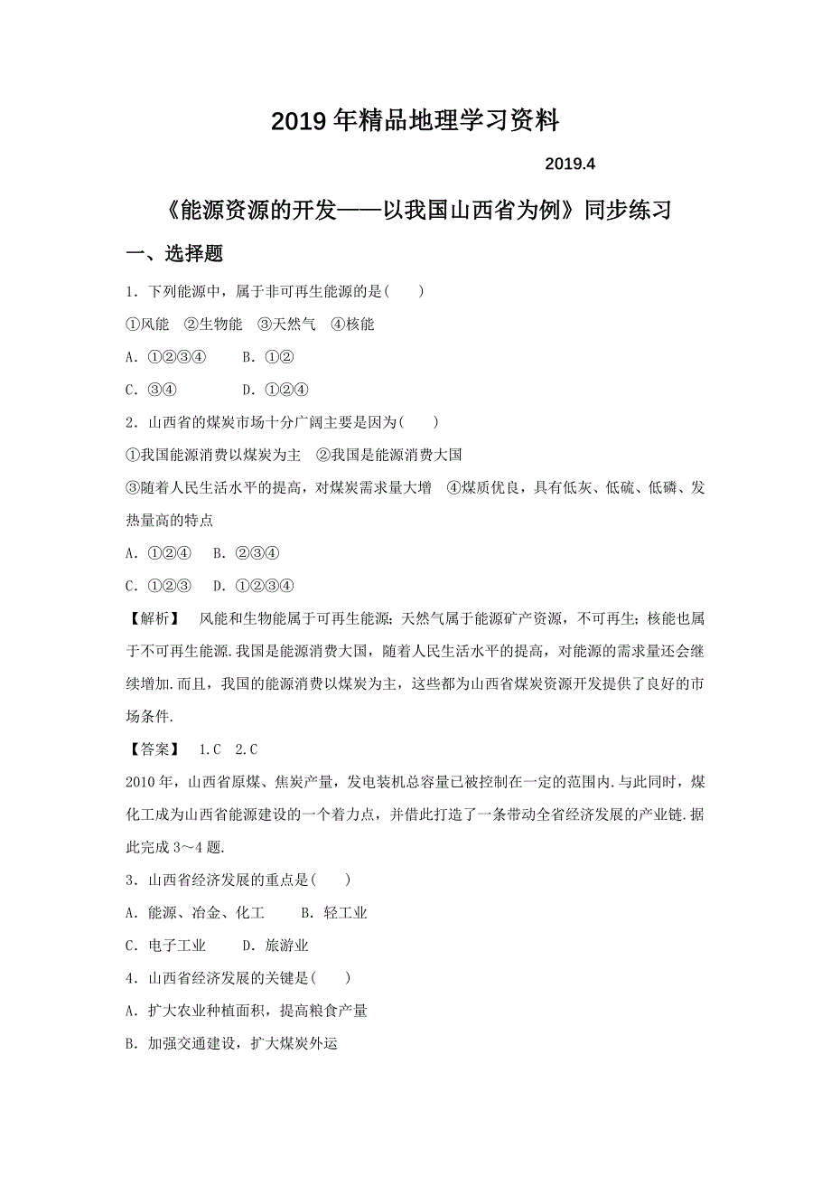 人教版地理一师一优课必修三同步练习：3.1能源资源的开发——以我国山西省为例1 Word版含答案_第1页