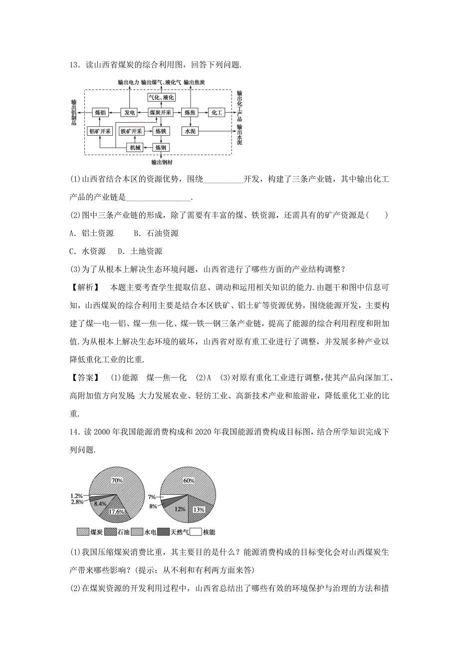 人教版地理一师一优课必修三同步练习：3.1能源资源的开发——以我国山西省为例1 Word版含答案_第5页