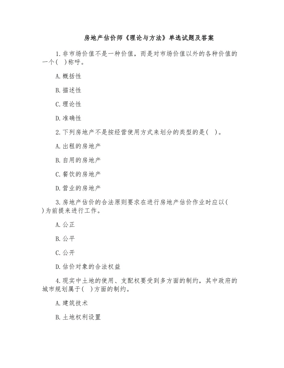 房地产估价师《理论与方法》单选试题及答案_第1页