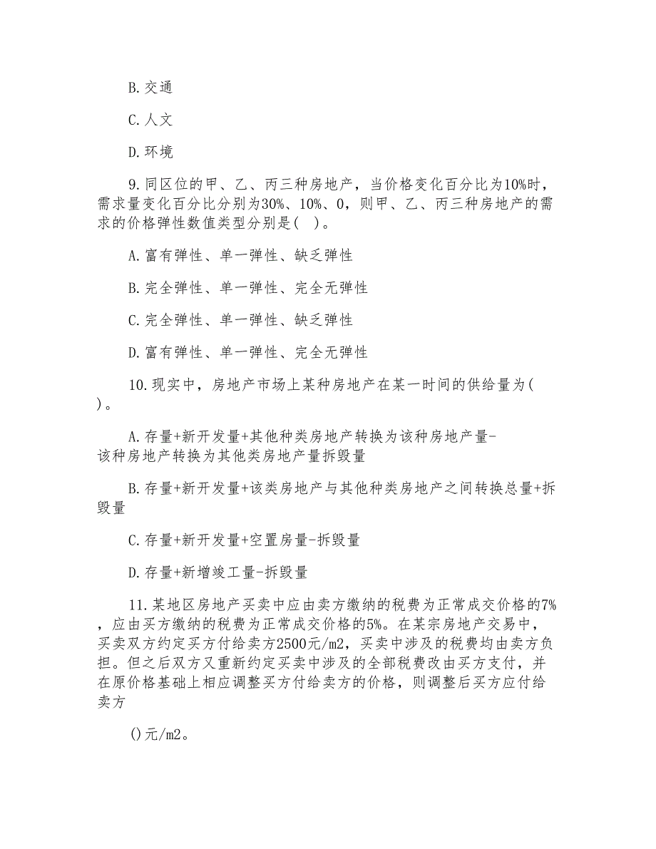 房地产估价师《理论与方法》单选试题及答案_第3页