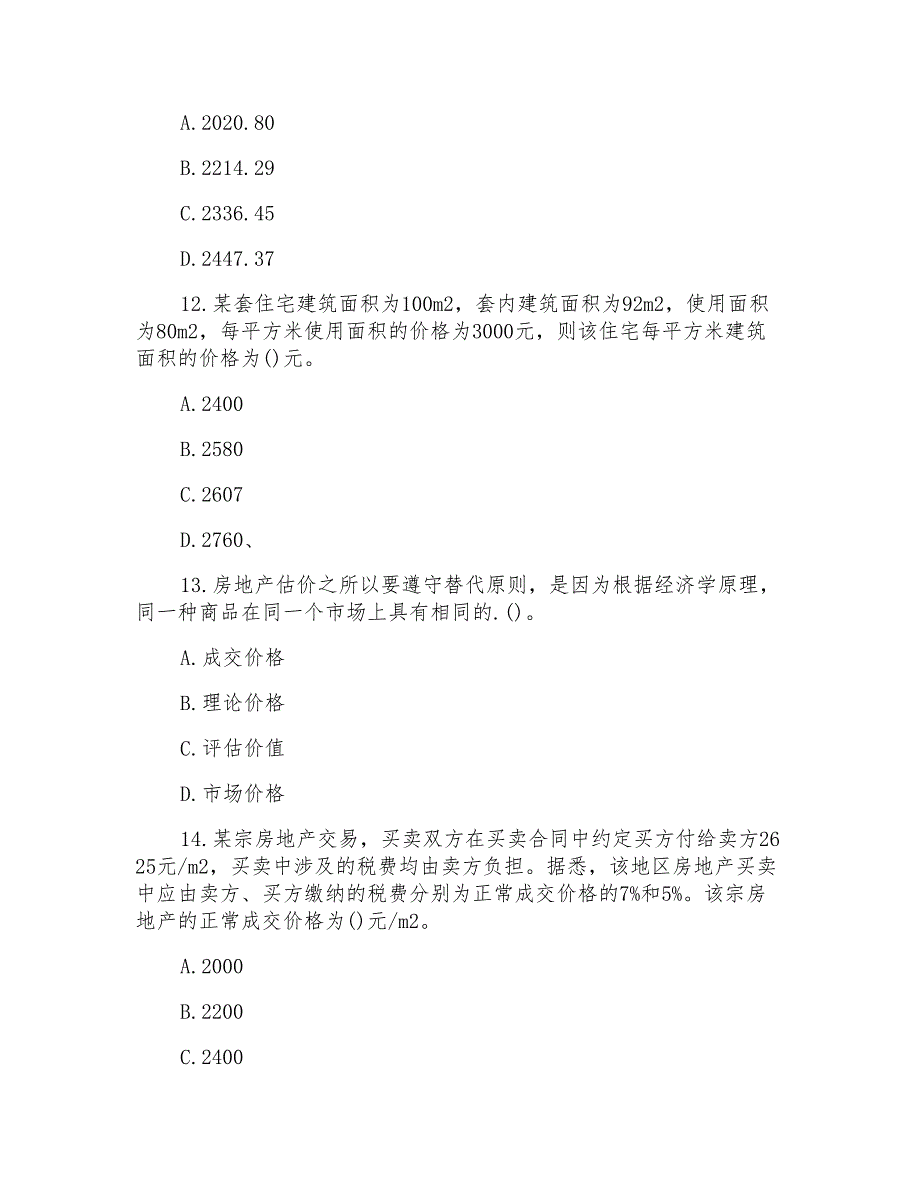 房地产估价师《理论与方法》单选试题及答案_第4页