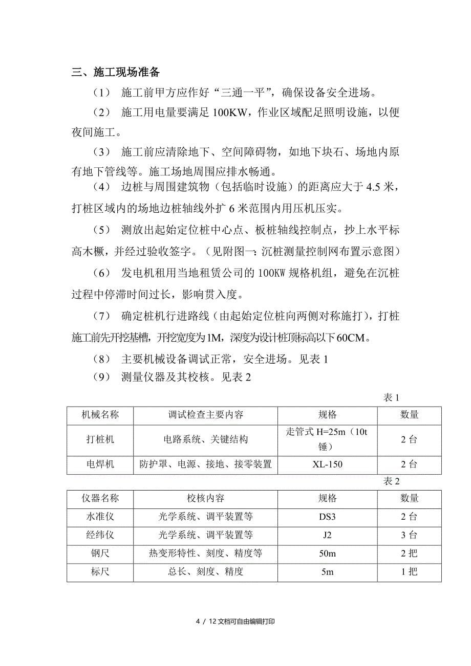 板桩沉桩施工方案_第5页