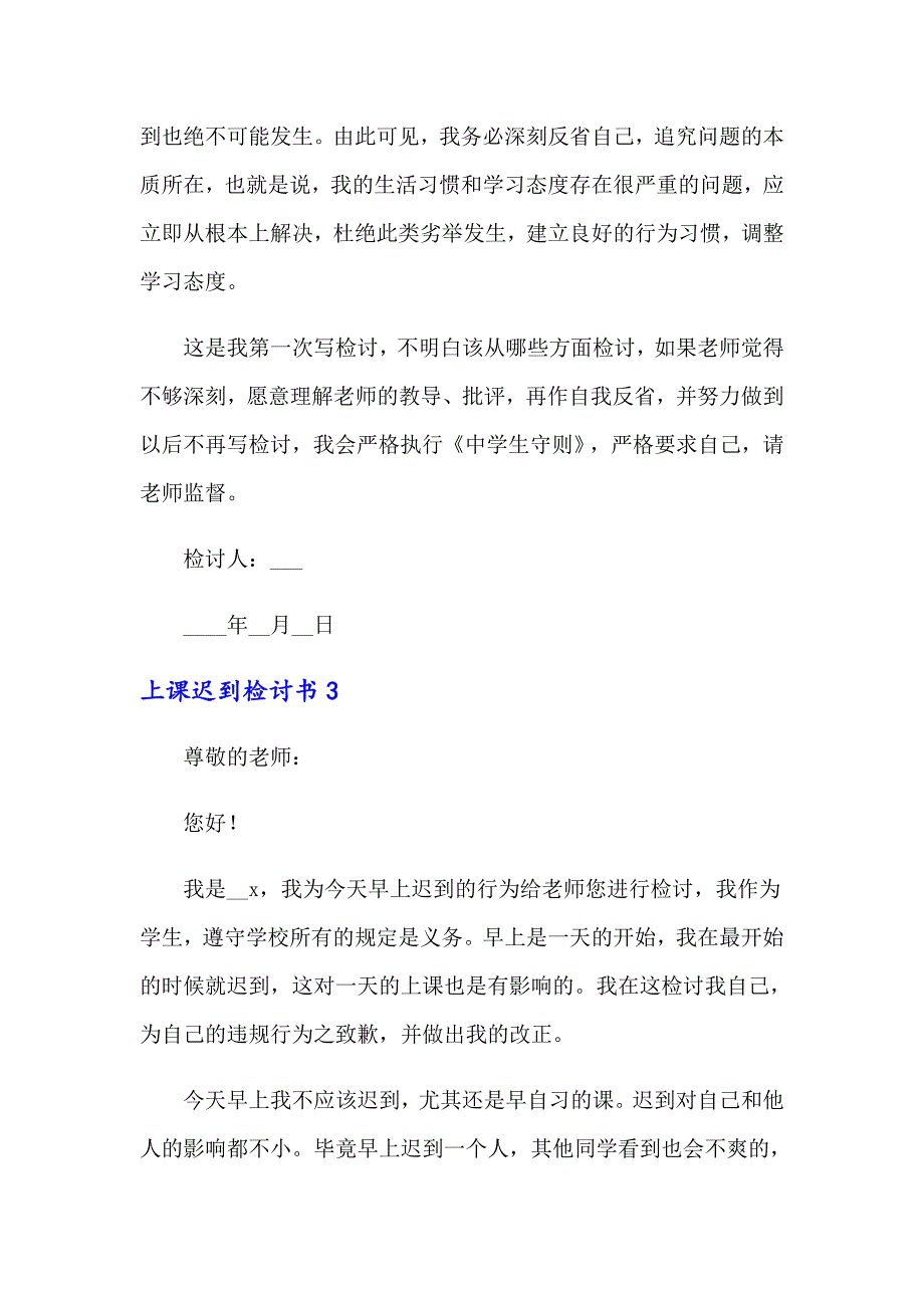 （模板）上课迟到检讨书精选15篇_第4页