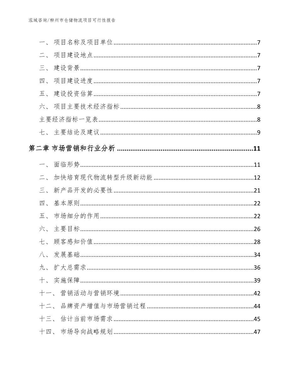 柳州市仓储物流项目可行性报告参考范文_第3页