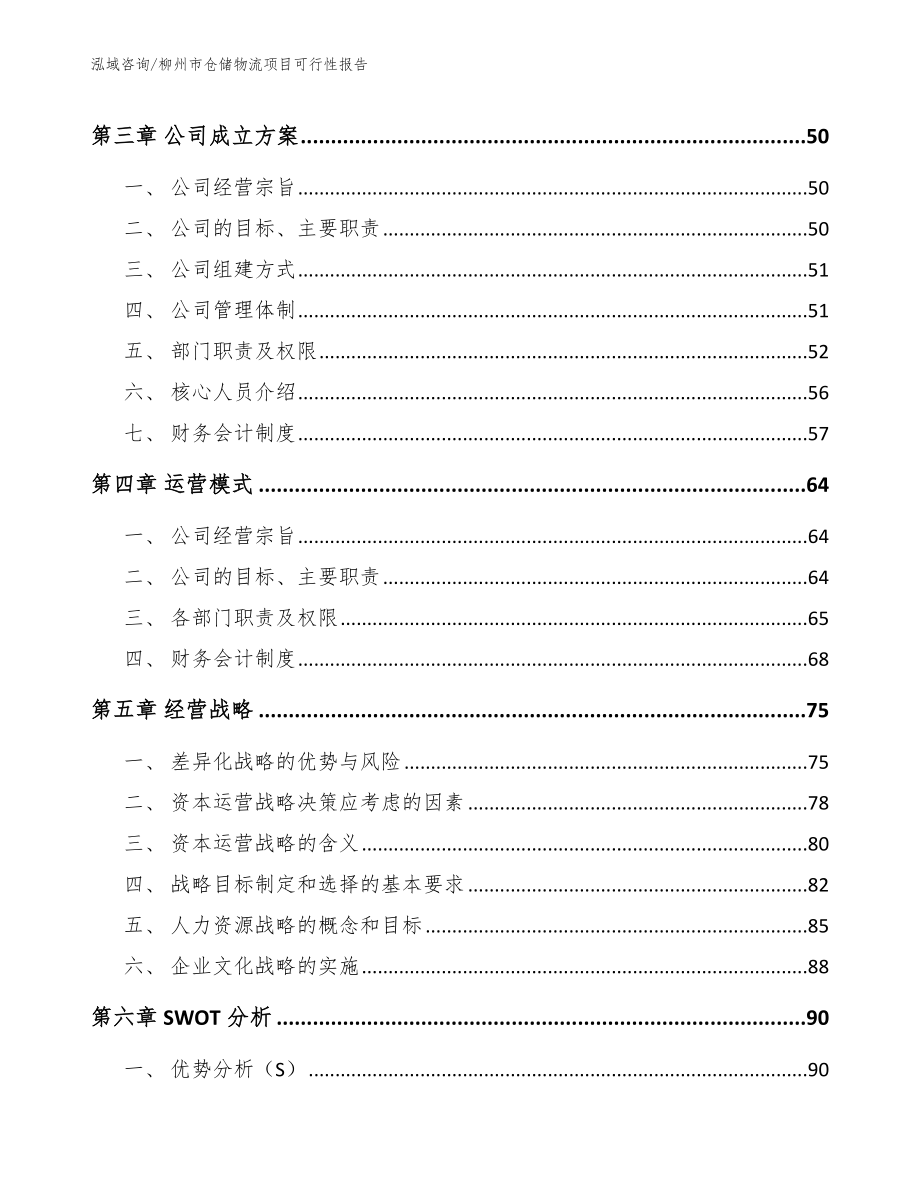 柳州市仓储物流项目可行性报告参考范文_第4页