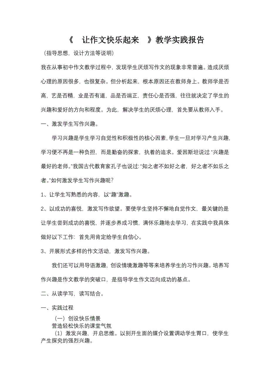 人教版高中语文《让作文快乐起来》教学实践报告_第1页