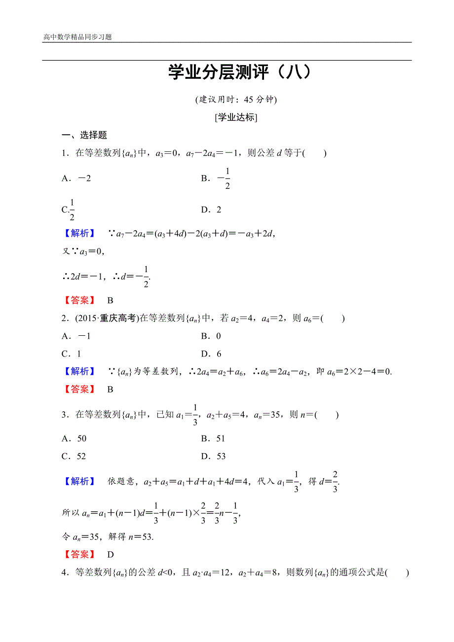 高中数学人教A必修5学业分层测评8等差数列的概念与简单表示Word版含解析_第1页