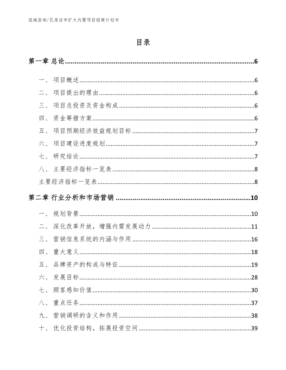 瓦房店市扩大内需项目招商计划书（模板范文）_第1页