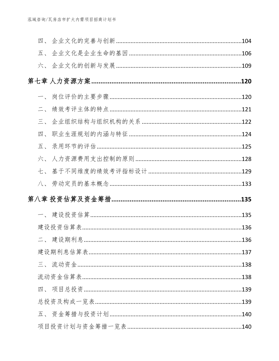 瓦房店市扩大内需项目招商计划书（模板范文）_第3页