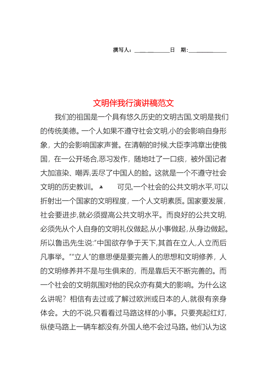 文明伴我行演讲稿范文_第1页