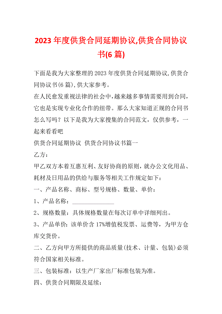 2023年度供货合同延期协议,供货合同协议书(6篇)_第1页