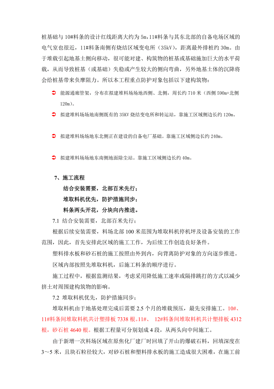 [方案]砂石桩和塑料排水板施工专项方案_第4页