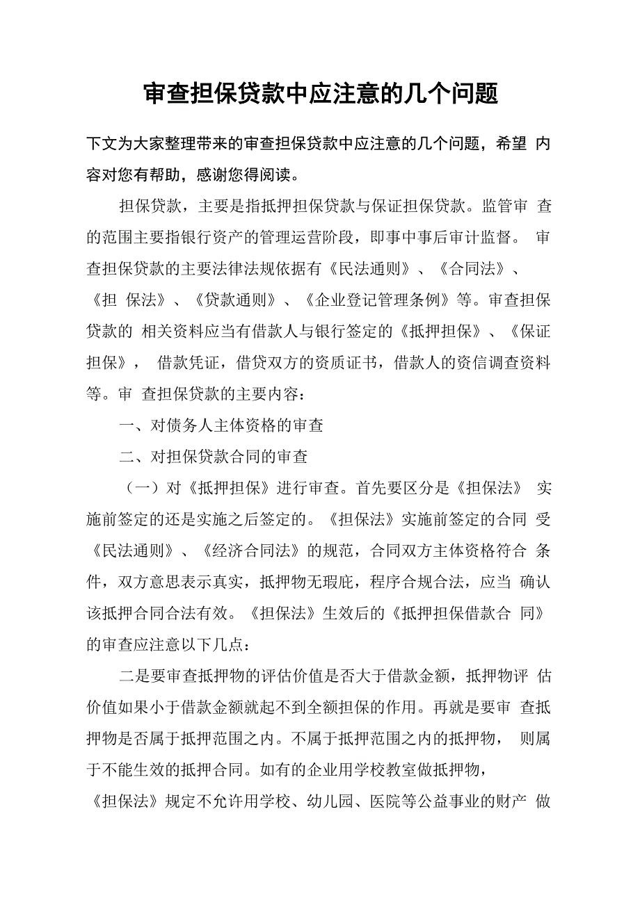 审查担保贷款中应注意的几个问题_第1页