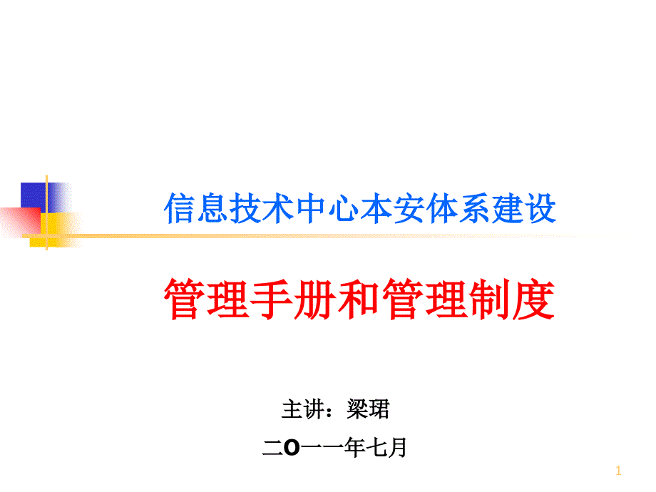 本安体系管理手册与制度培训_第1页