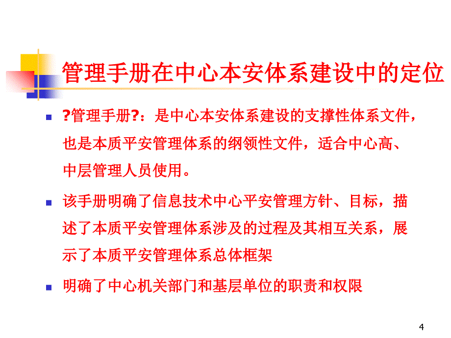 本安体系管理手册与制度培训_第4页