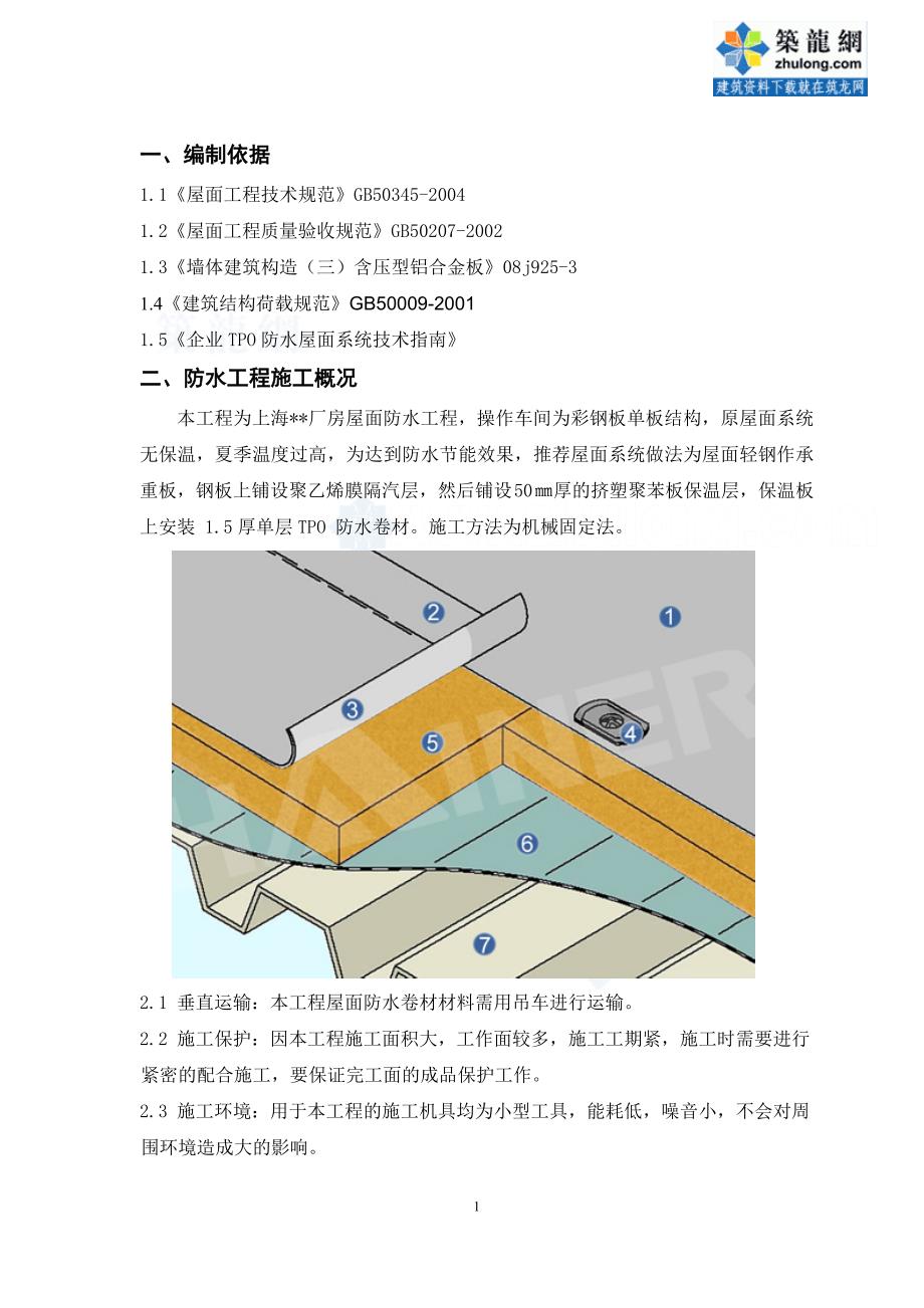 上海某厂房屋面tpo防水施工方案_secret_第3页