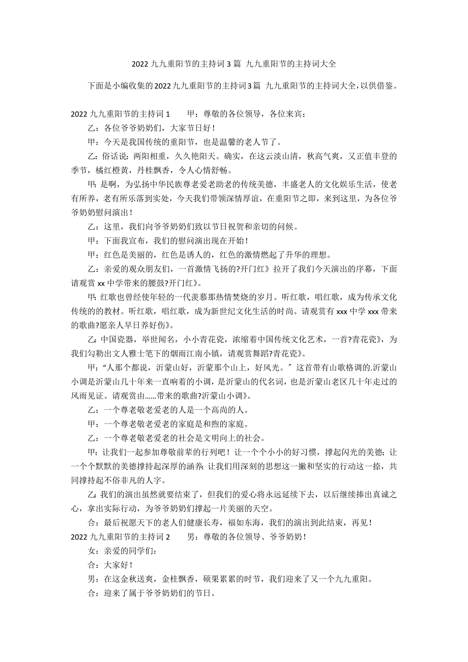 2022九九重阳节的主持词3篇 九九重阳节的主持词大全_第1页