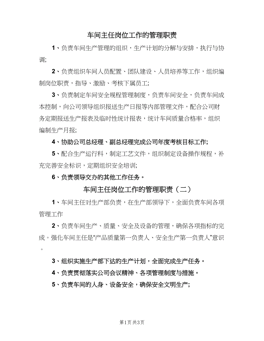 车间主任岗位工作的管理职责（三篇）.doc_第1页