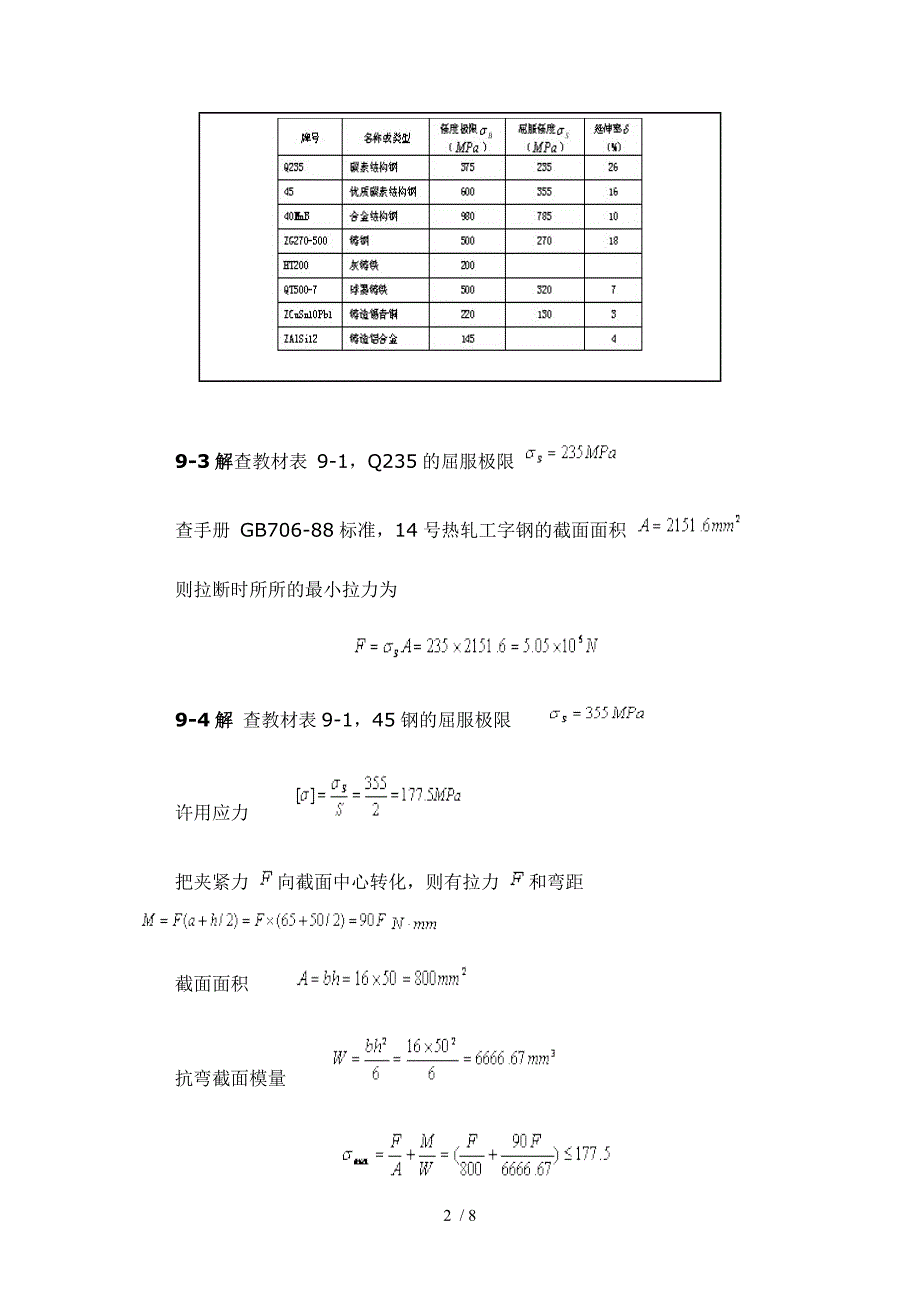 机械设计基础习题答案第9章_第2页