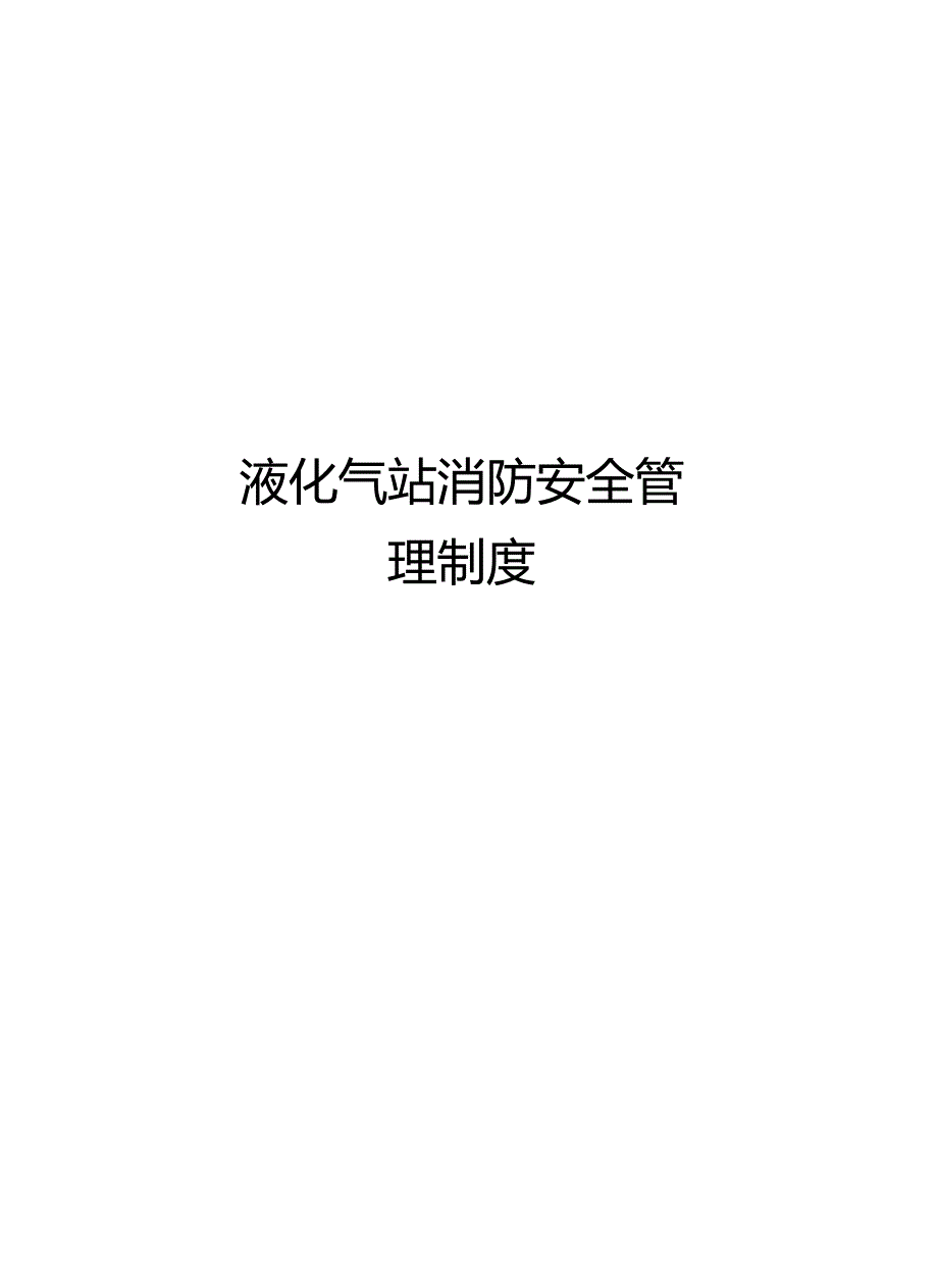 液化气站消防安全管理制度培训讲学_第1页