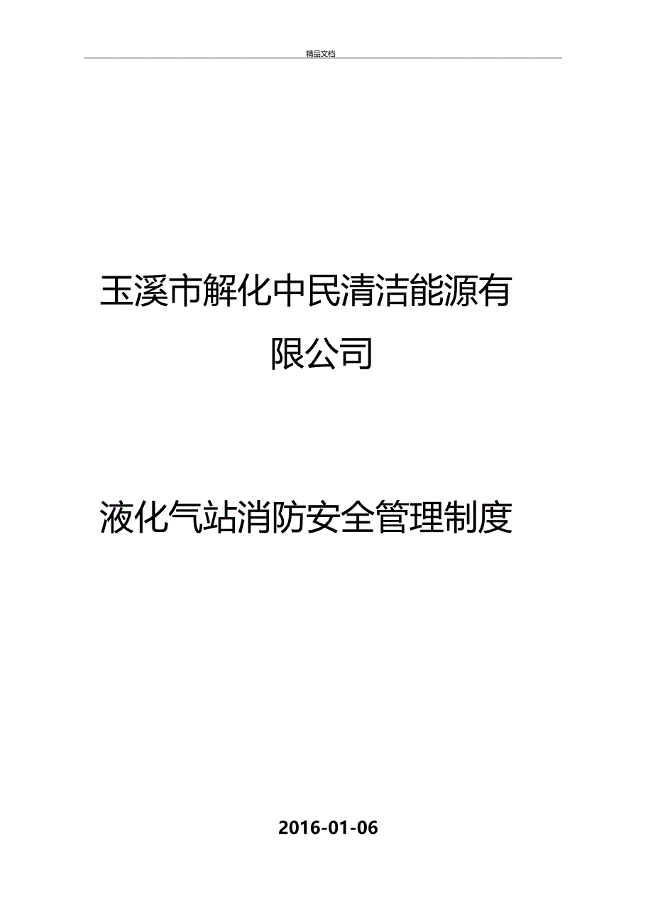 液化气站消防安全管理制度培训讲学_第2页