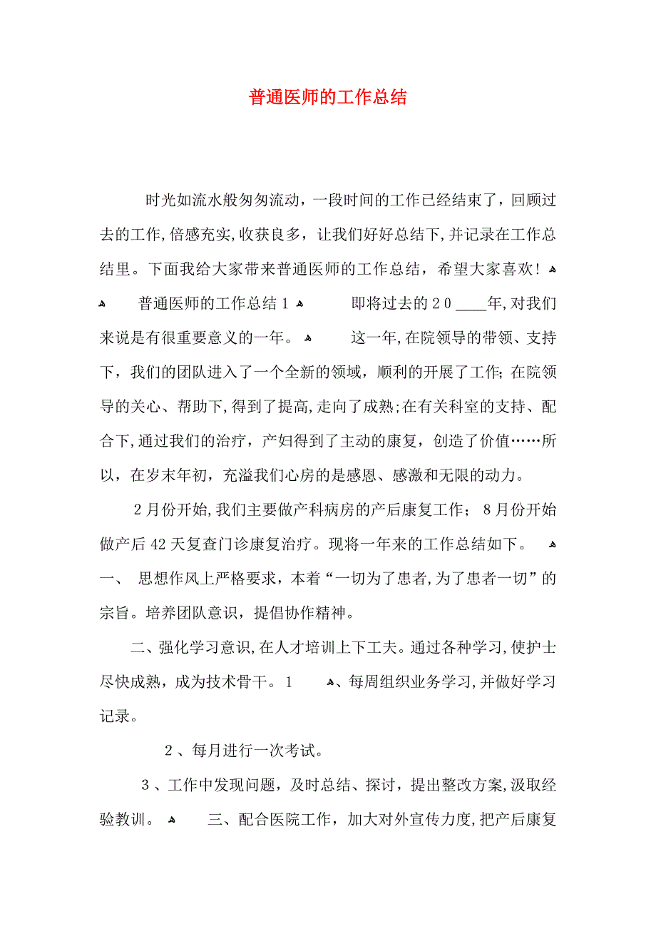 普通医师的工作总结_第1页