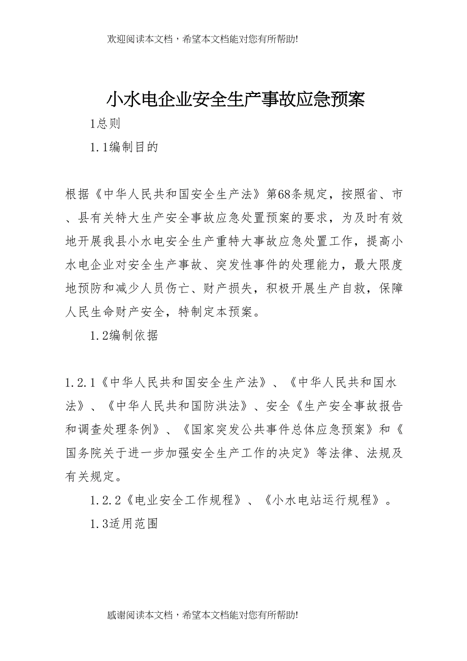 2022年小水电企业安全生产事故应急预案_第1页