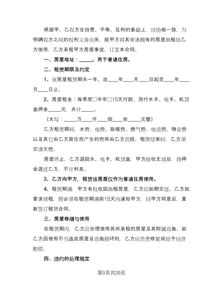 个人租房协议书简单律师版（9篇）_第5页