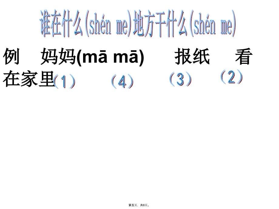 一年级上册语文复习排列句子培训资料_第5页