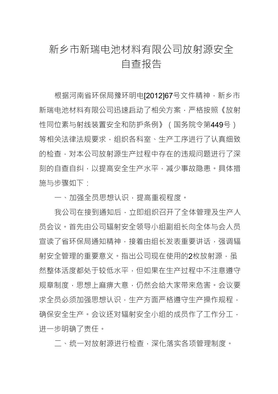 放射源安全自查报告_第1页