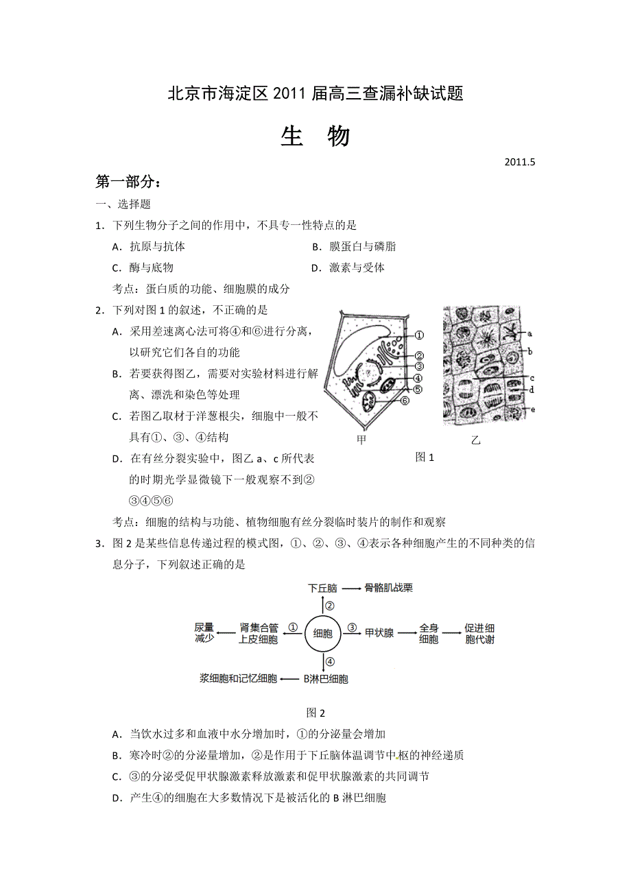 北京市海淀区2011届高三查漏补缺生物试题(第一部分)_第1页