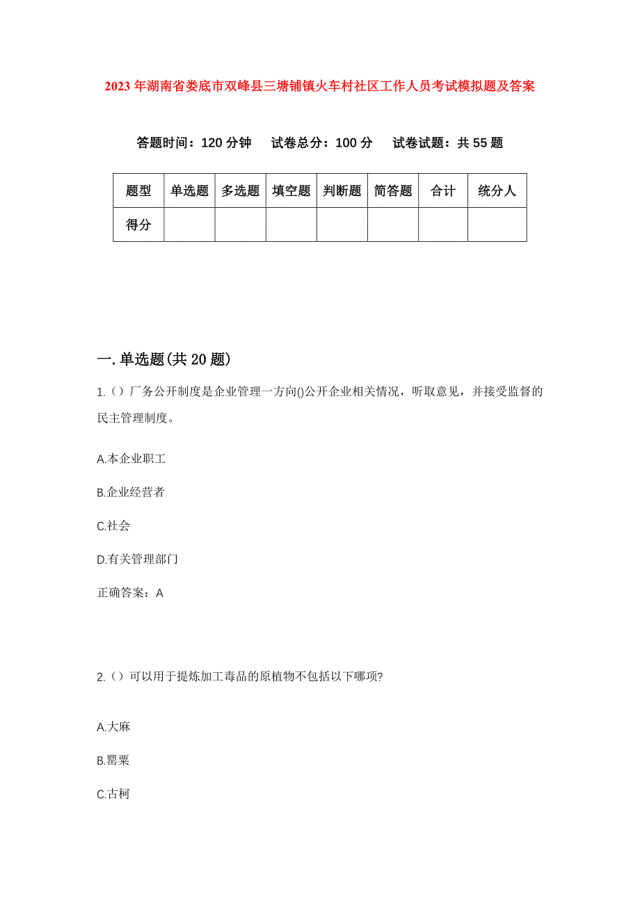 2023年湖南省娄底市双峰县三塘铺镇火车村社区工作人员考试模拟题及答案_第1页