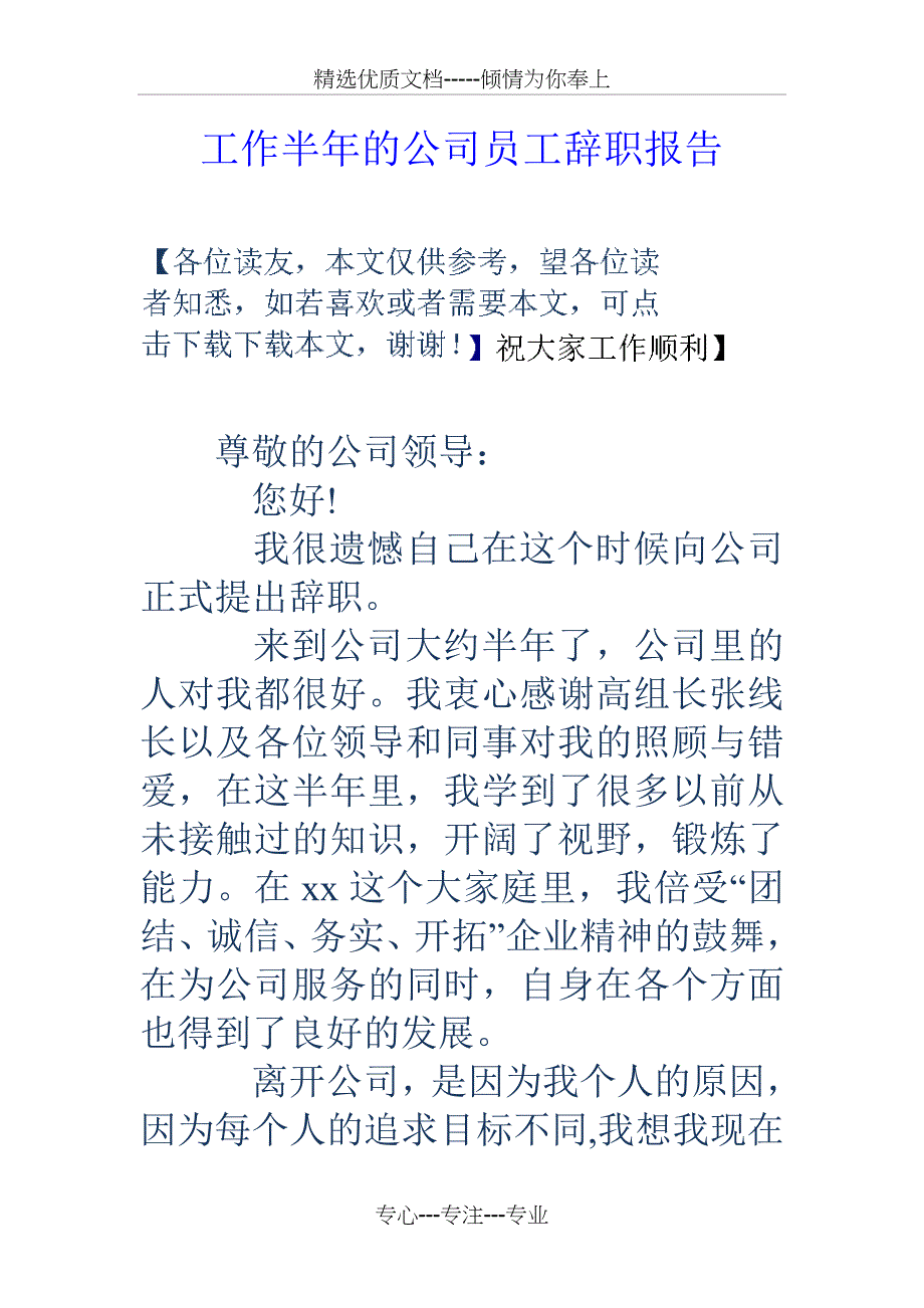 工作半年的公司员工辞职报告_第1页