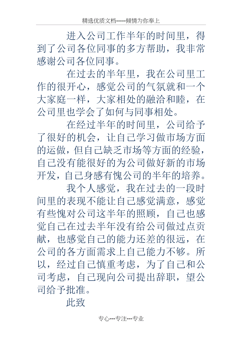 工作半年的公司员工辞职报告_第3页