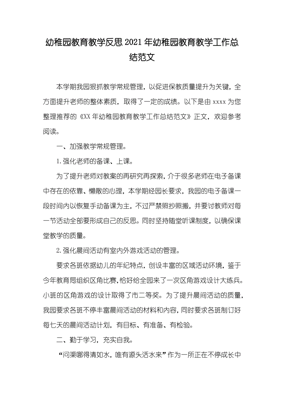 幼稚园教育教学反思幼稚园教育教学工作总结范文_第1页