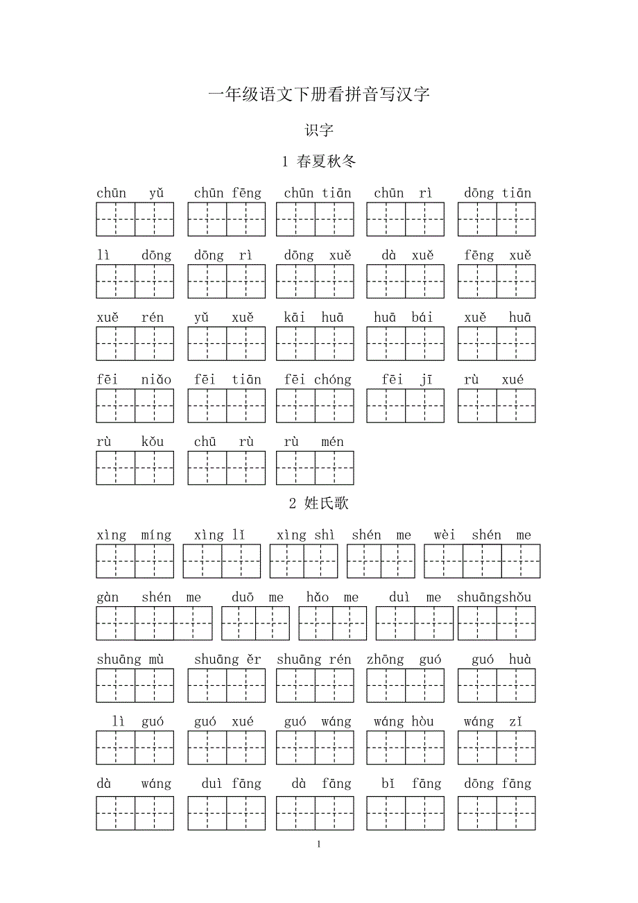 人教版-一年级语文下册看拼音写汉字_第1页