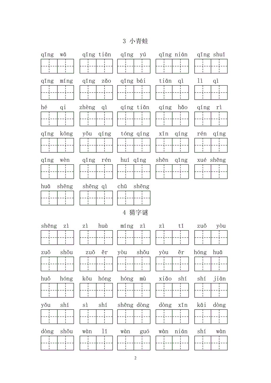 人教版-一年级语文下册看拼音写汉字_第2页