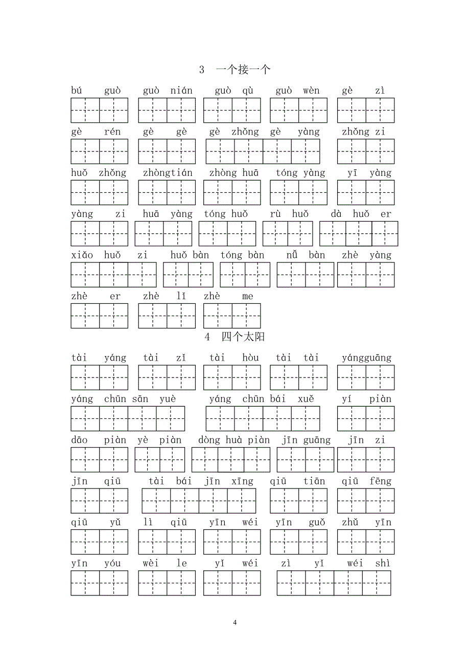 人教版-一年级语文下册看拼音写汉字_第4页