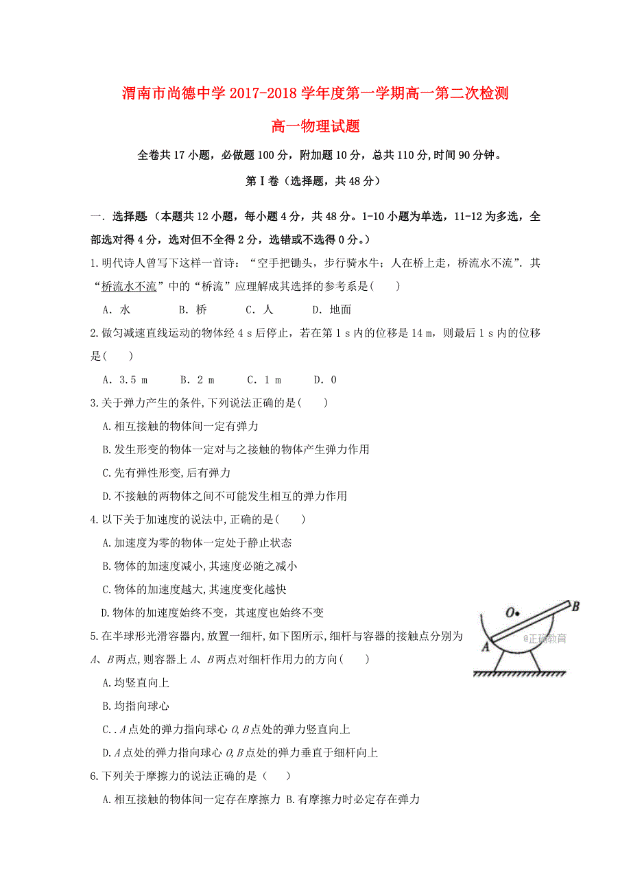 陕西省渭南市尚德中学2017-2018学年高一物理上学期第二次月考试题_第1页