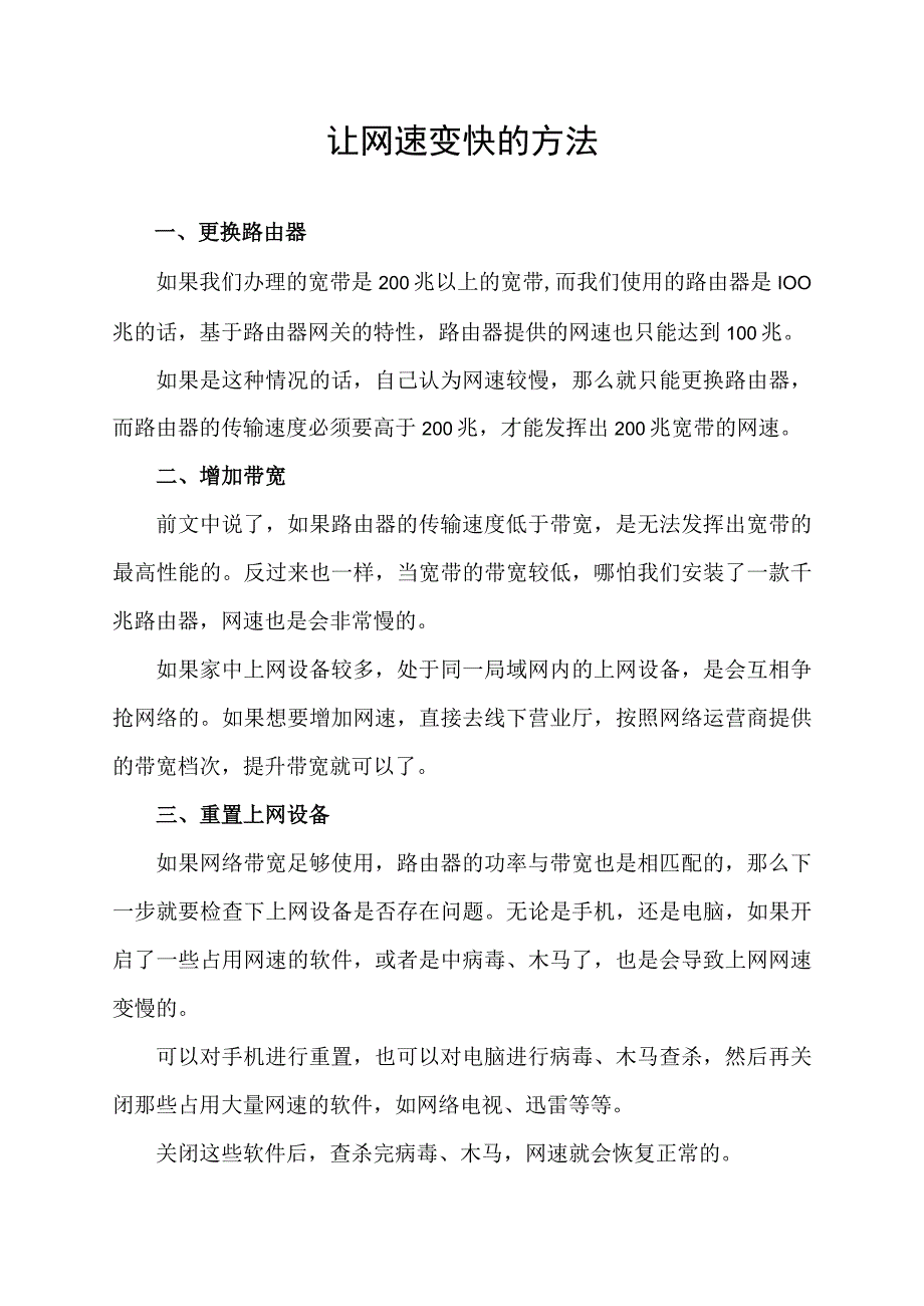 让网速变快的方法_第1页