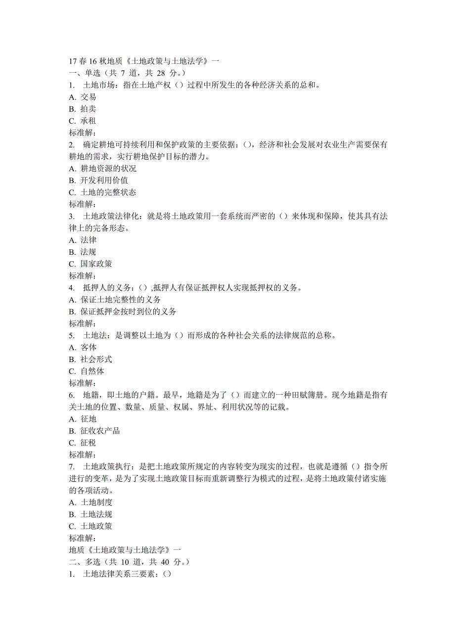 秋地大《土地政策与土地法学》在线作业一_第1页