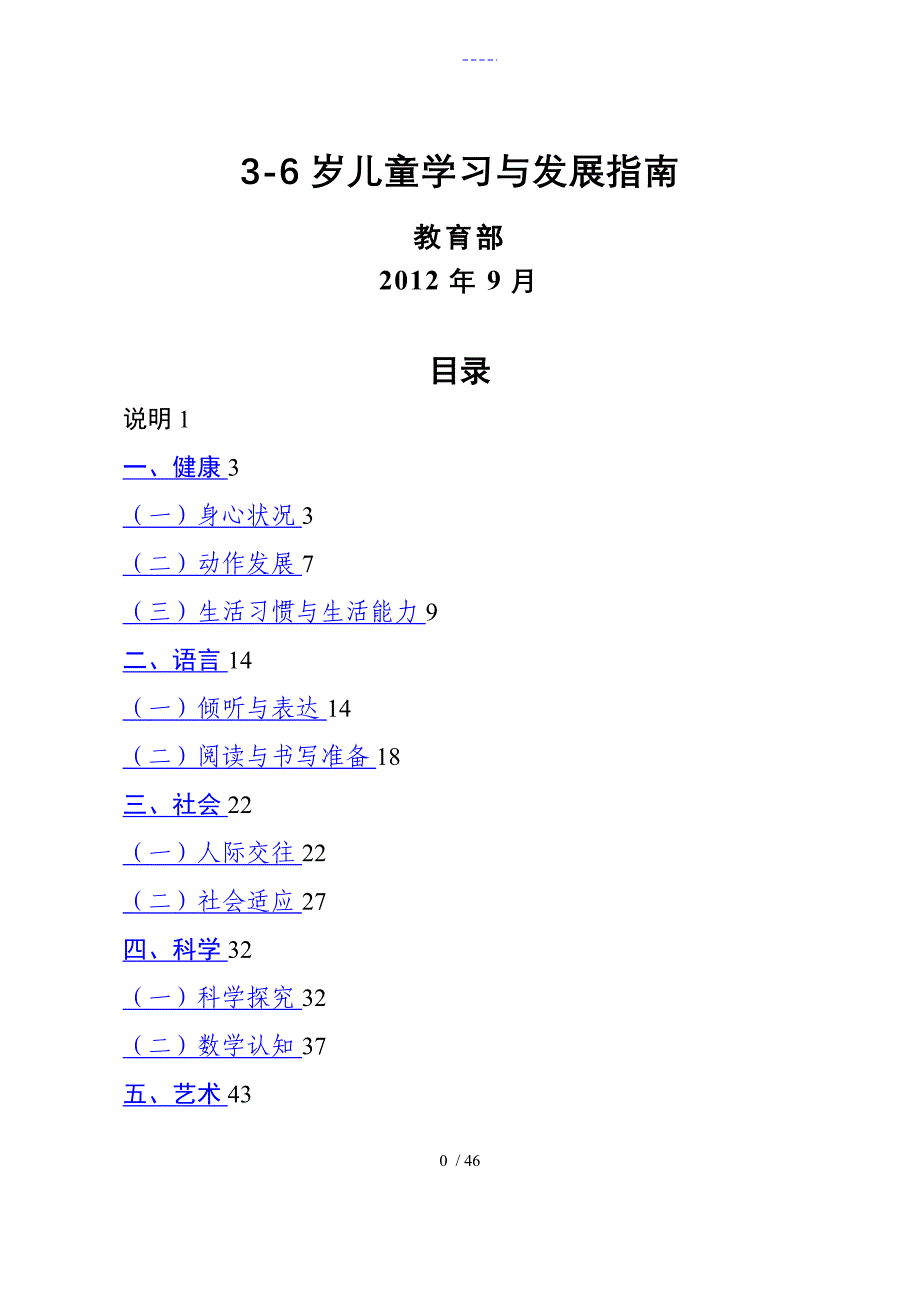 【3-6岁儿童学习和发展指南】（含五大领域内容）_第1页