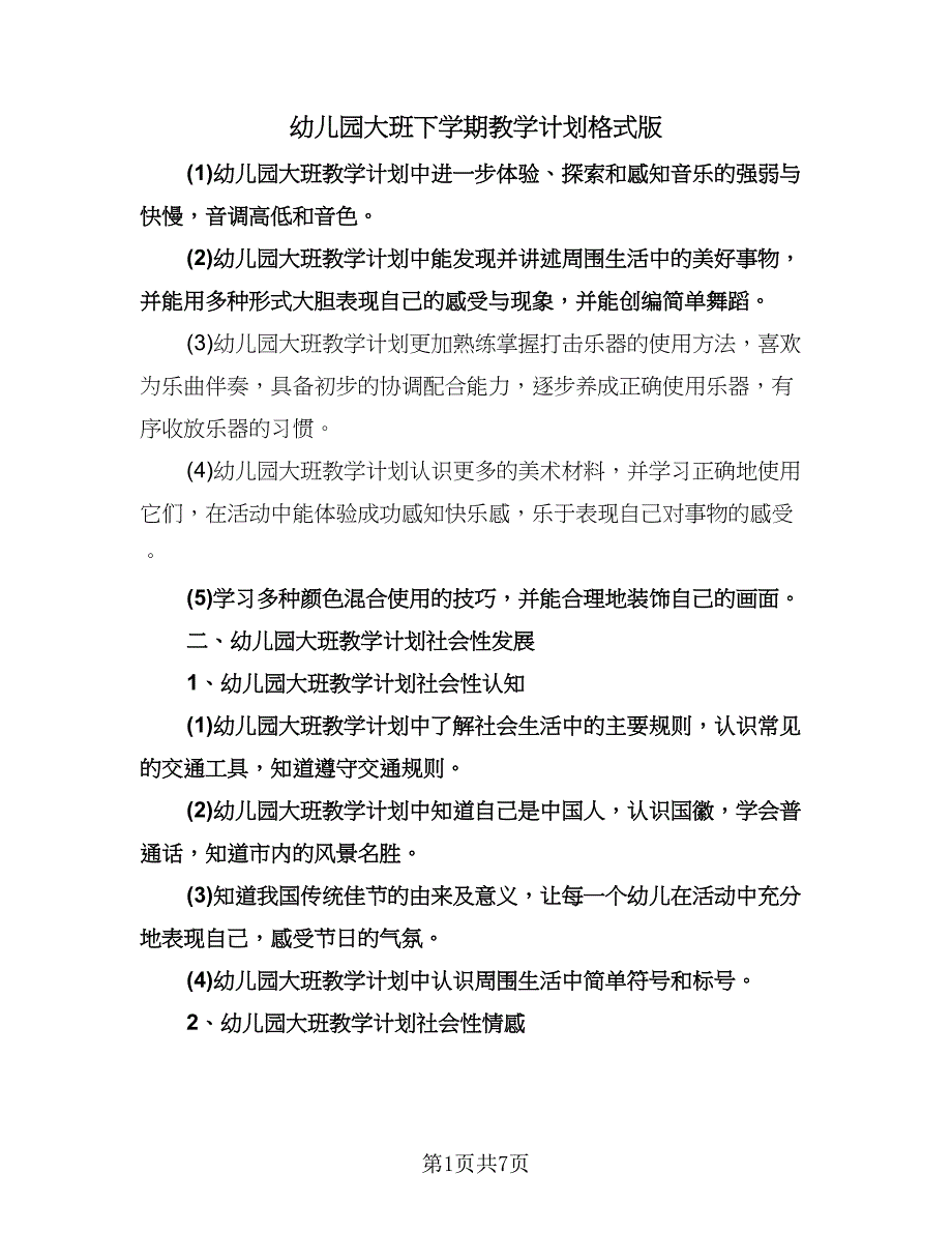 幼儿园大班下学期教学计划格式版（2篇）.doc_第1页